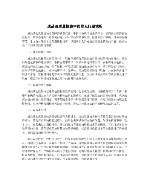 成品油质量检验中的常见问题浅析