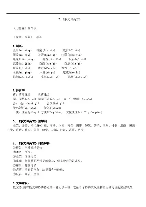 最新部编版七年上册《散文诗两首》知识点归纳培训资料