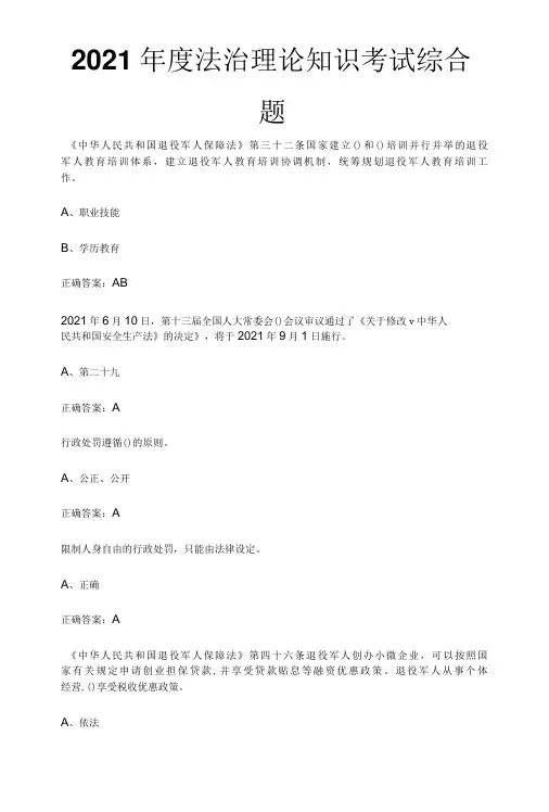 2021年度法治理论知识考试综合题