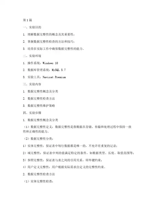 数据完整性实验实验报告(3篇)