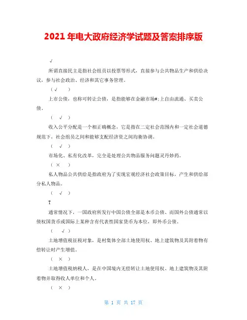 2021年电大政府经济学试题及答案排序版