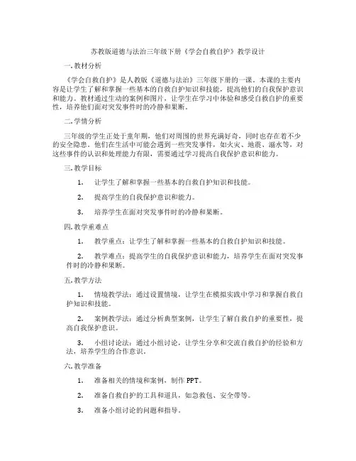苏教版道德与法治三年级下册《学会自救自护》教学设计