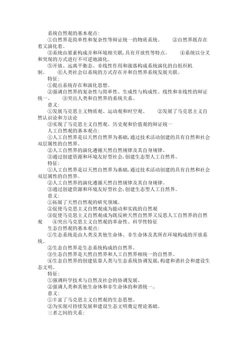 系统自然观,人工自然观,生态自然观