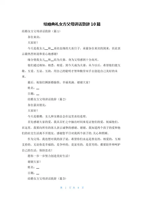 结婚典礼女方父母讲话致辞10篇