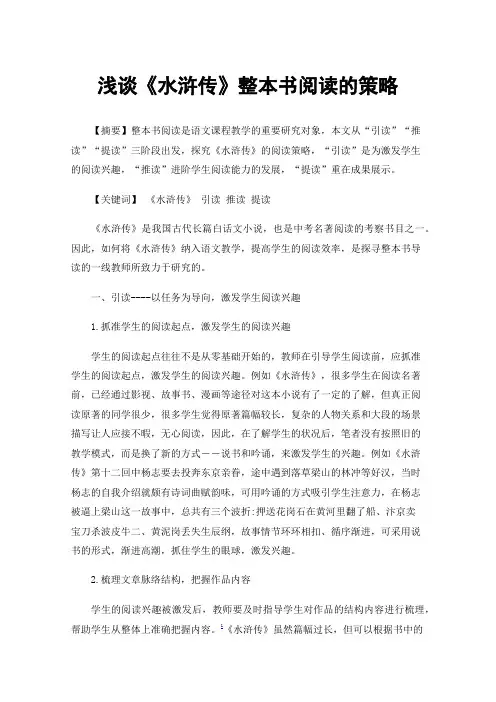 浅谈《水浒传》整本书阅读的策略