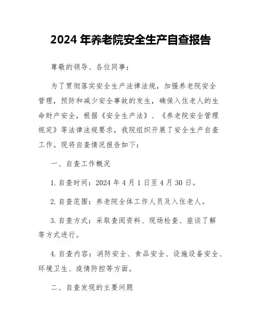 2024年养老院安全生产自查报告范文