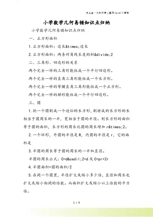 小学数学几何易错知识点归纳