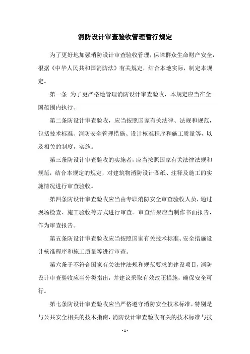 消防设计审查验收管理暂行规定