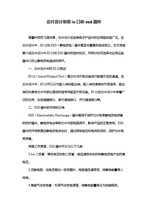 芯片设计常用io口和esd器件
