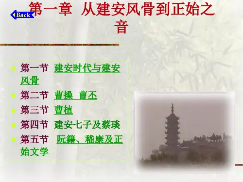 第一章  从建安风骨到正