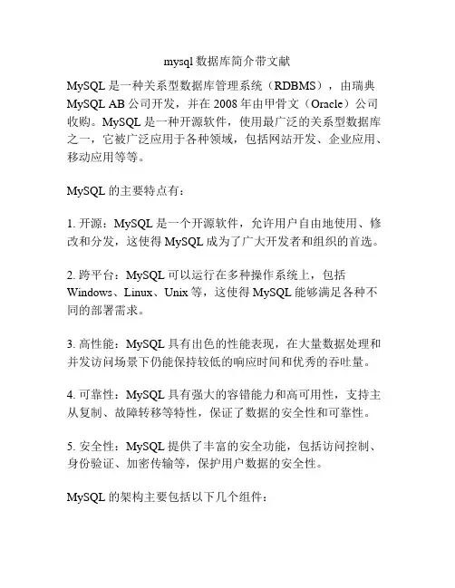 mysql数据库简介带文献