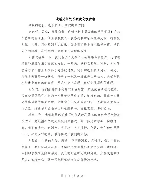 最新元旦校长联欢会演讲稿