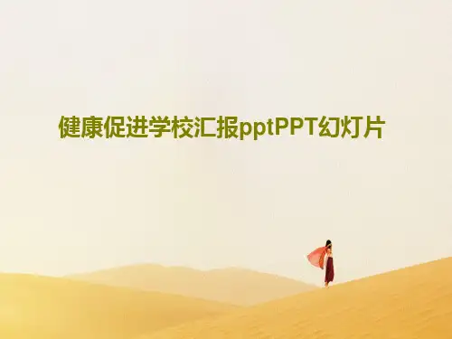 健康促进学校汇报pptPPT幻灯片25页PPT