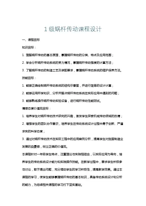 1级蜗杆传动课程设计
