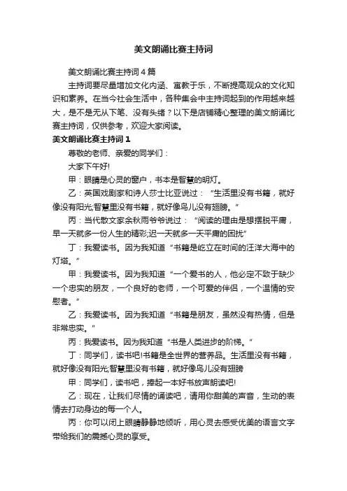 美文朗诵比赛主持词