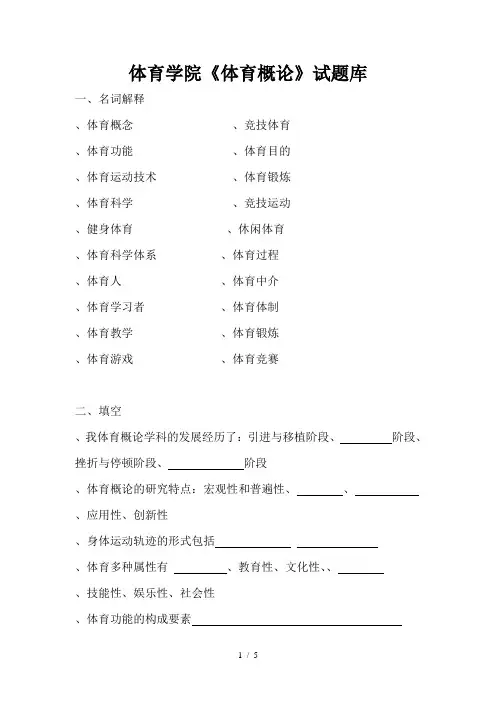 体育学院《体育概论》试题库