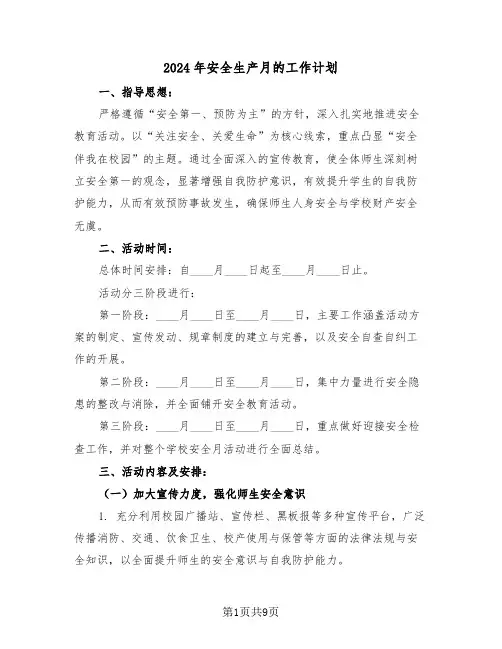 2024年安全生产月的工作计划（3篇）
