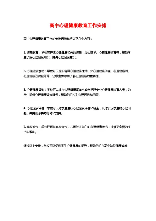 高中心理健康教育工作安排
