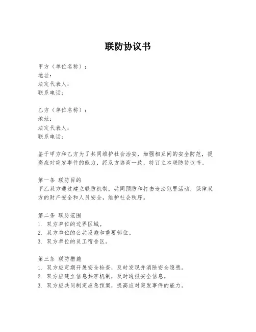 联防协议书