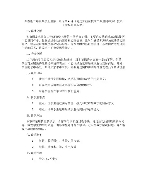 苏教版二年级数学上册第一单元第4课《通过加减法使两个数量同样多》教案(学校集体备课)
