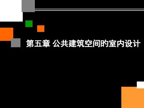 公共建筑空间的室内设计