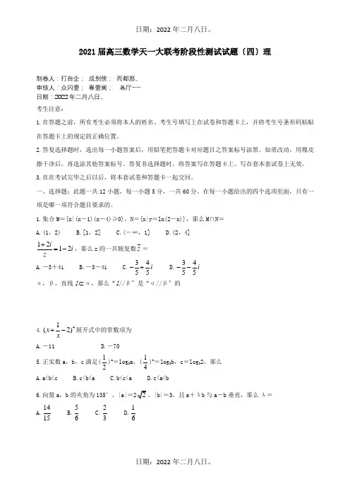 高三数学天一大联考阶段性测试试题四理 试题