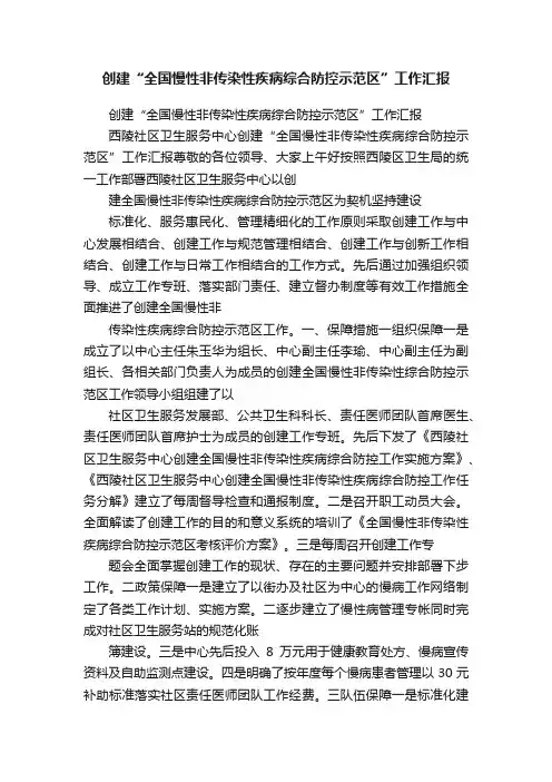 创建“全国慢性非传染性疾病综合防控示范区”工作汇报