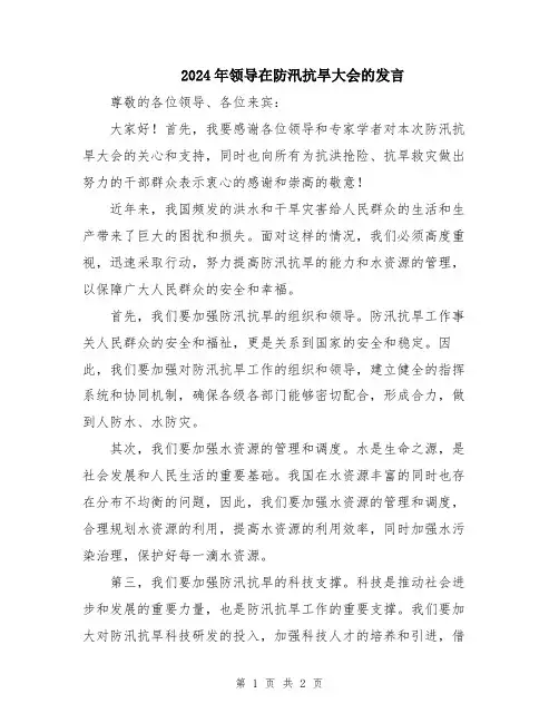 2024年领导在防汛抗旱大会的发言