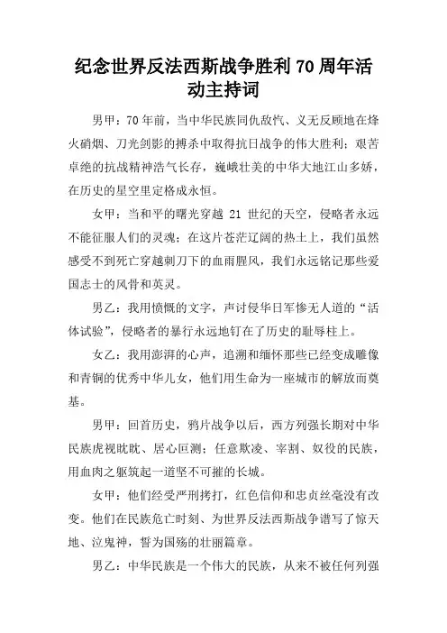 纪念世界反法西斯战争胜利70周年活动主持词