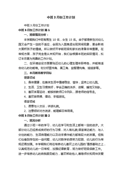 中班3月份工作计划