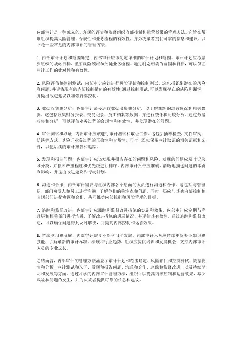 内部审计的管理方法