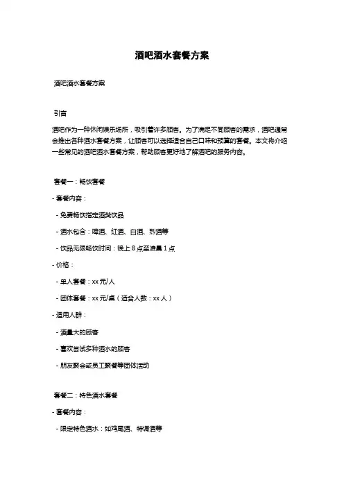 酒吧酒水套餐方案