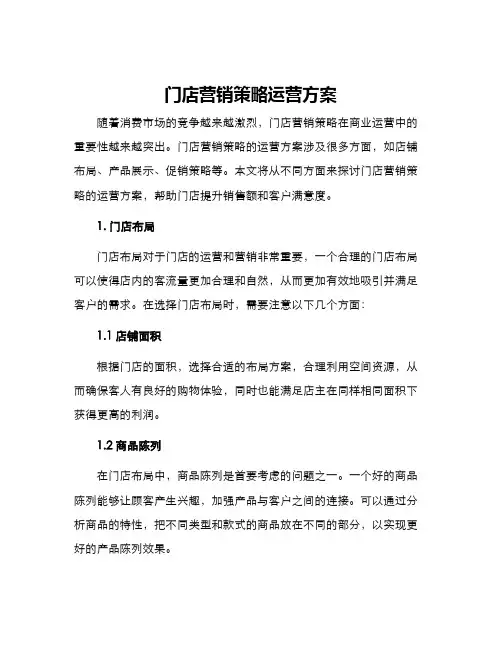 门店营销策略运营方案