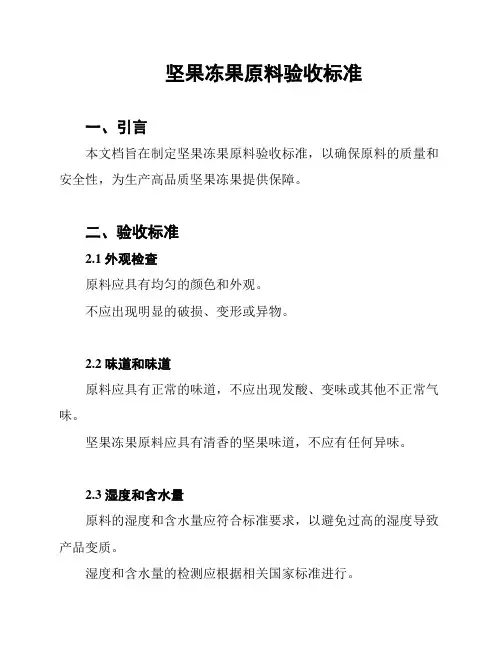 坚果冻果原料验收标准