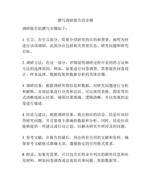 撰写调研报告的步骤