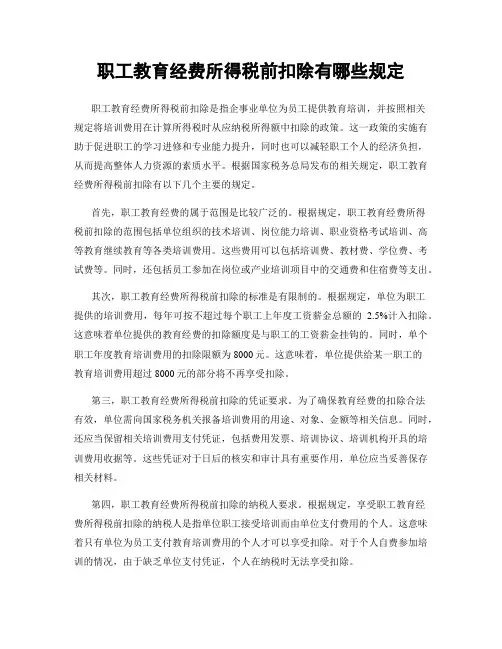 职工教育经费所得税前扣除有哪些规定