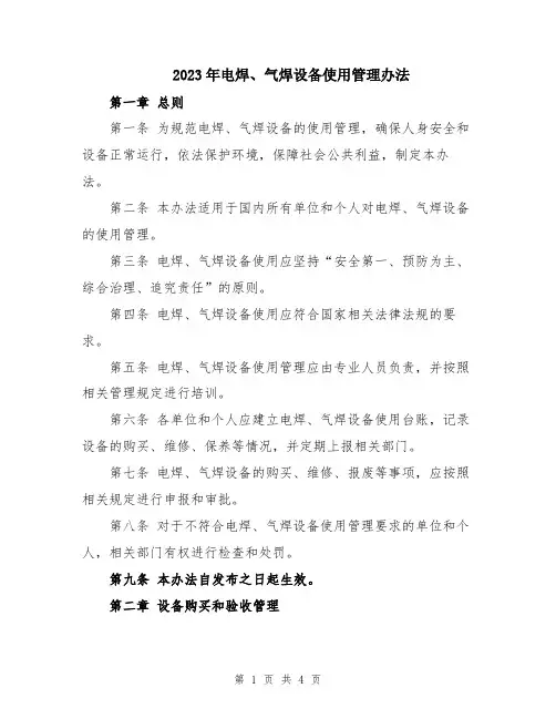 2023年电焊、气焊设备使用管理办法