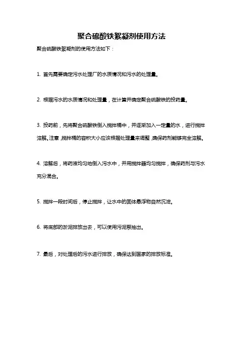 聚合硫酸铁絮凝剂使用方法