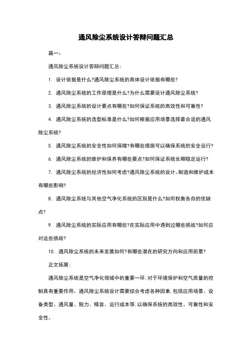 通风除尘系统设计答辩问题汇总