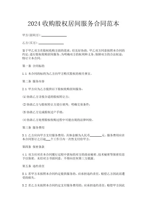 2024收购股权居间服务合同范本