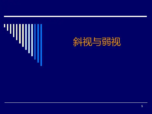 眼科学：08斜视与弱视