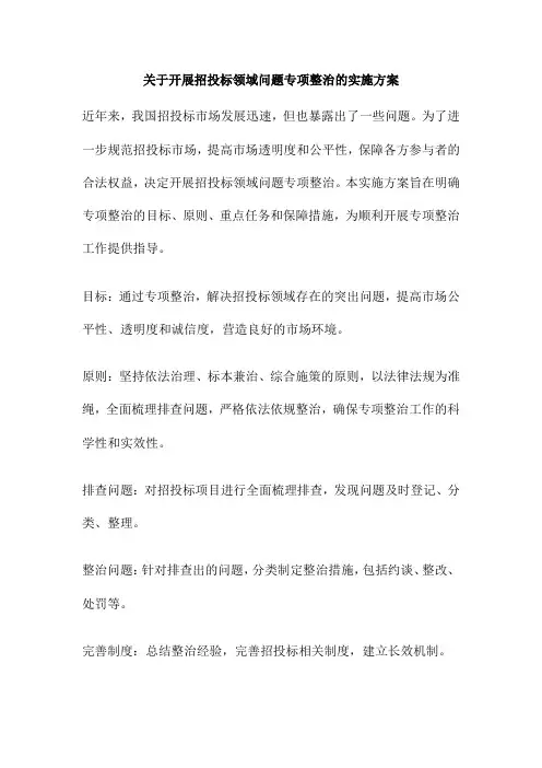 关于开展招投标领域问题专项整治的实施方案