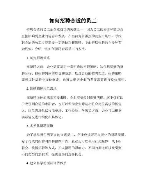 如何招聘合适的员工