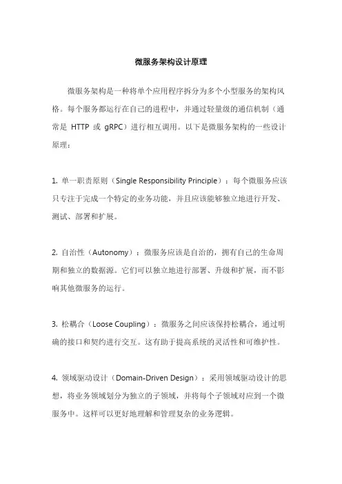 微服务架构设计原理