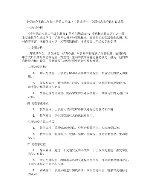 小学综合实践二年级上册第1单元《主题活动一：交通标志我会认》说课稿