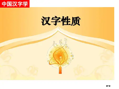 汉字的性质市公开课一等奖省赛课微课金奖PPT课件