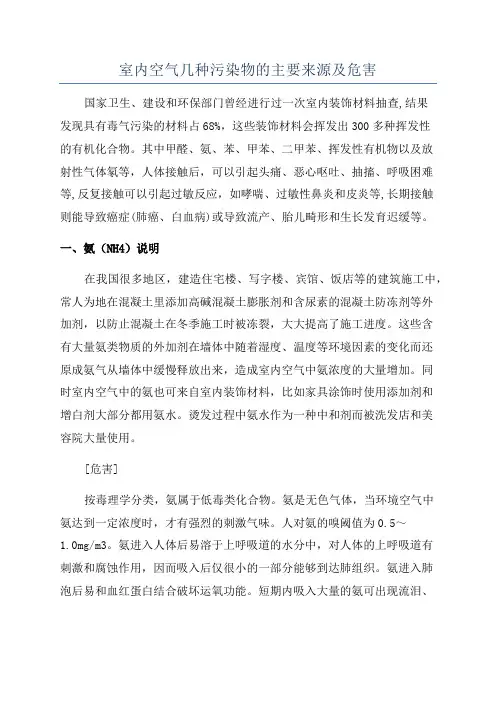 室内空气几种污染物的主要来源及危害