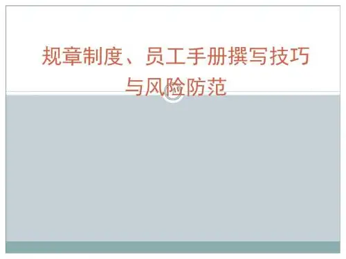 企业制度员工手册编写技巧与法律风险规避ppt课件