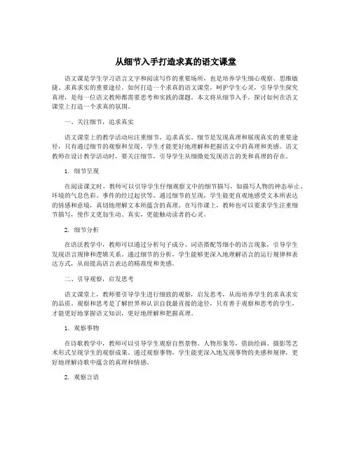 从细节入手打造求真的语文课堂