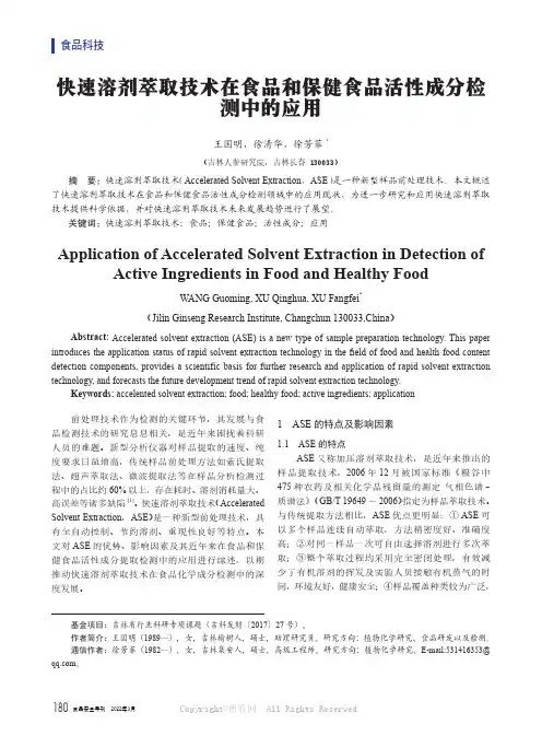快速溶剂萃取技术在食品和保健食品活性成分检测中的应用